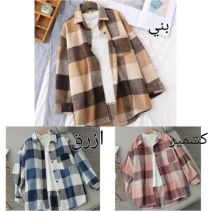 شيميز جوخ تركي كاروهات - قطعة الشتاء الأساسية للأناقة والدفء